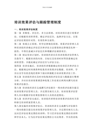 0105《培训效果评估与跟踪管理制度》