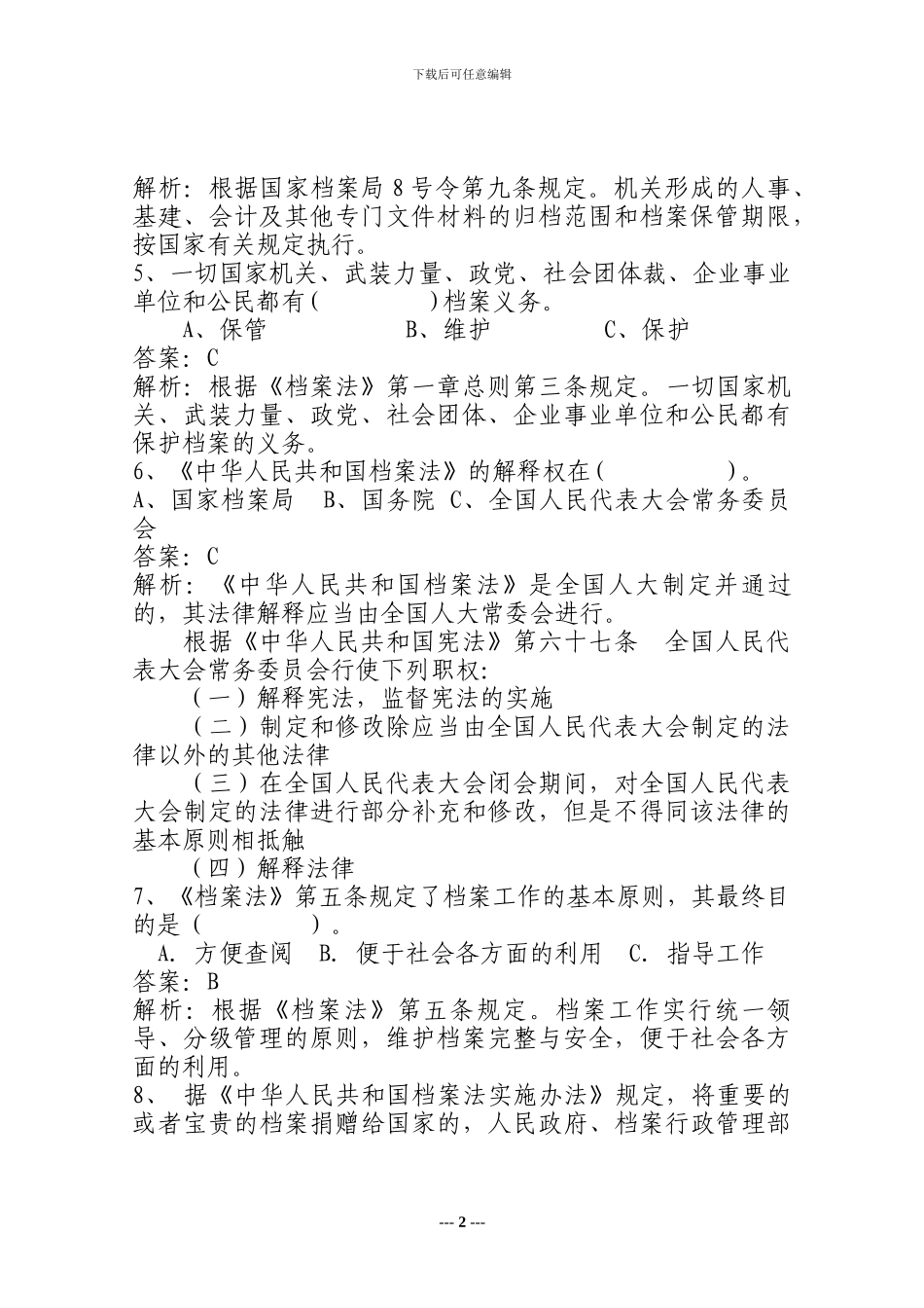 0105综合行政类档案管理岗_第2页