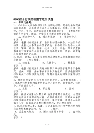 0105综合行政类档案管理岗