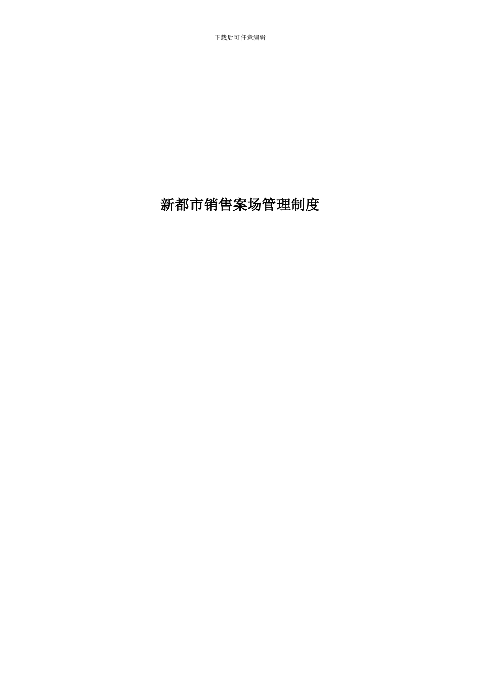 0107销售案场管理制度_第1页