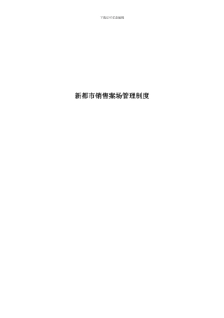 0107销售案场管理制度