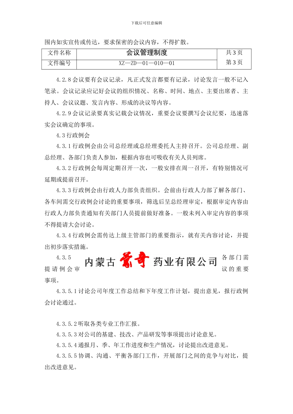 010公司会议管理制度2024_第3页
