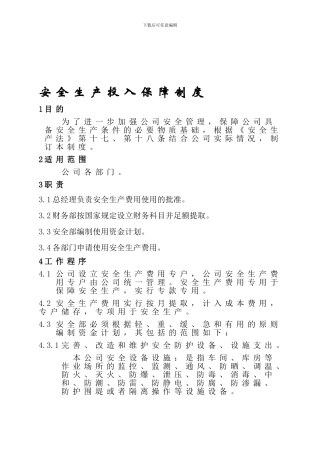 01.安全生产投入保障制度