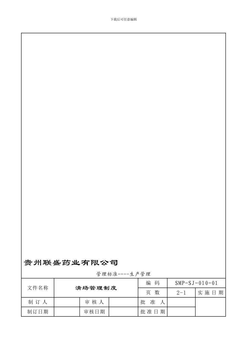010清场管理制度_第1页