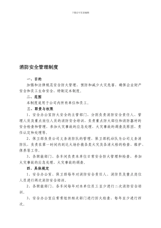011-消防安全管理制度