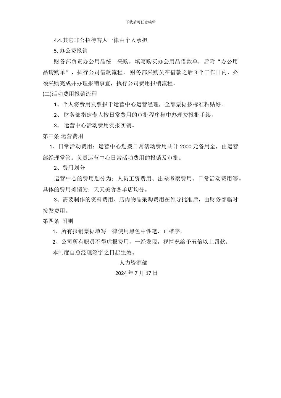 010天天美食运营中心费用报销制度_第3页
