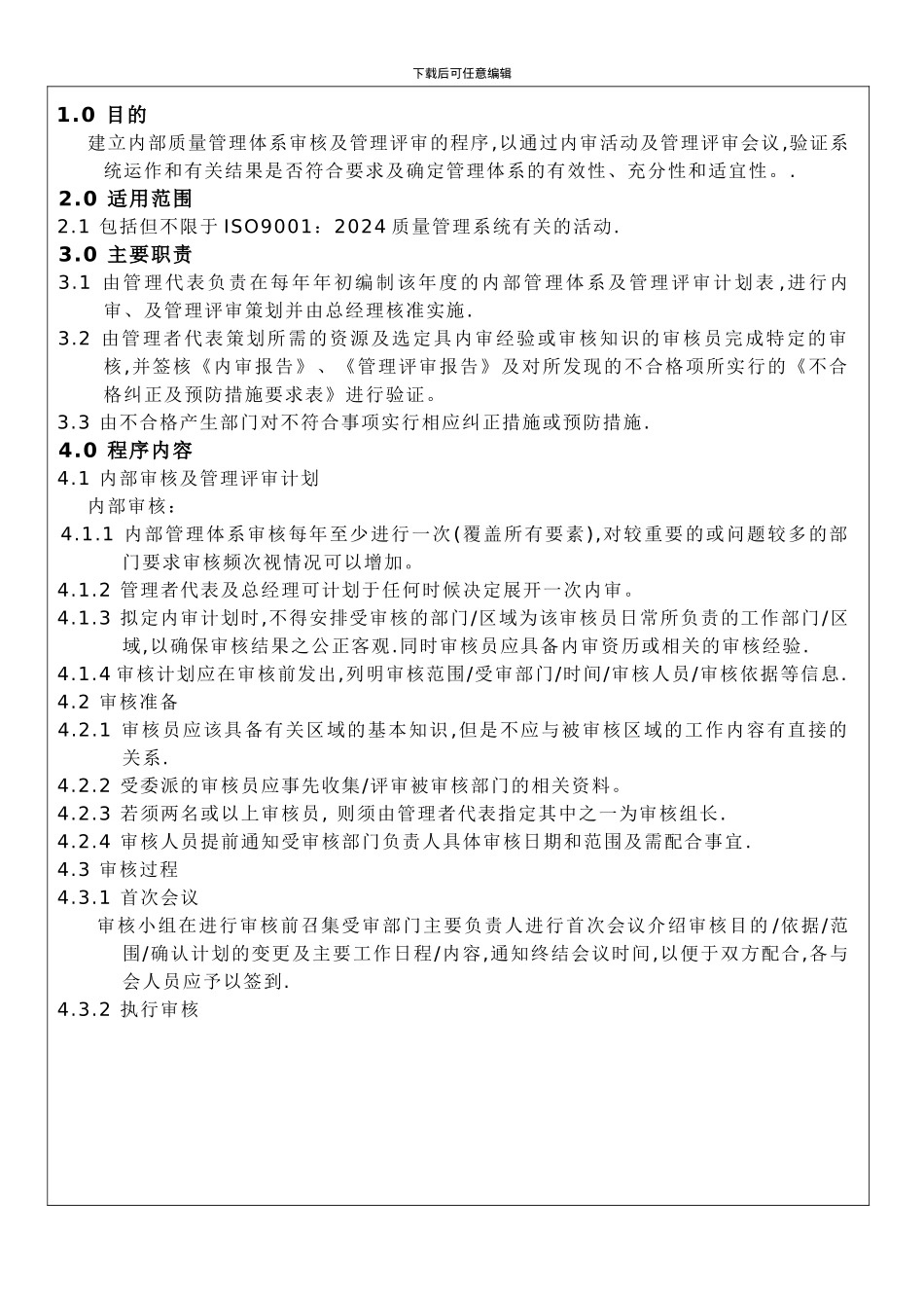 011内部审核及管理评审程序_第3页