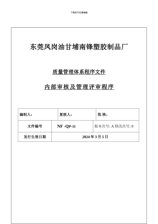 011内部审核及管理评审程序