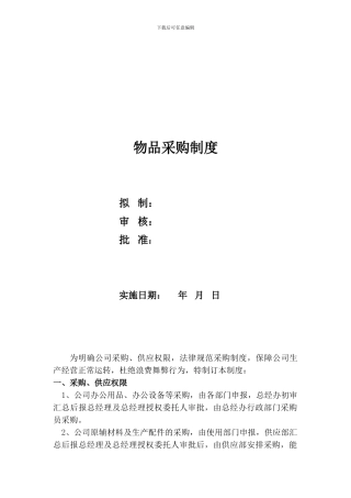 011物品采购制度