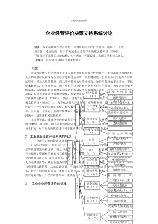 0104055企业经营评价决策支持系统研究