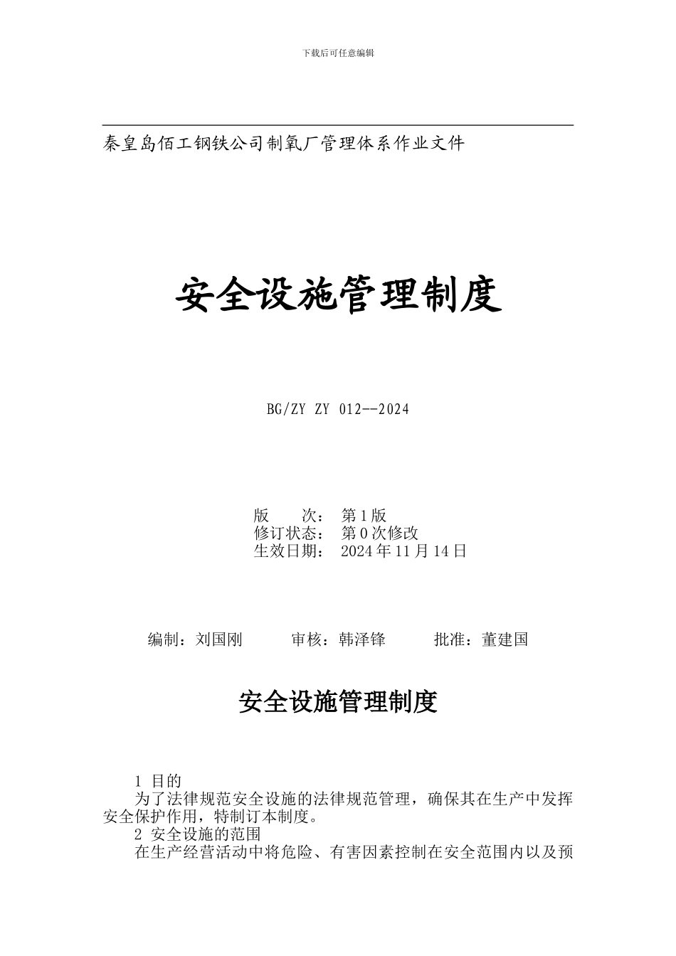 012-2024安全设施管理制度_第1页