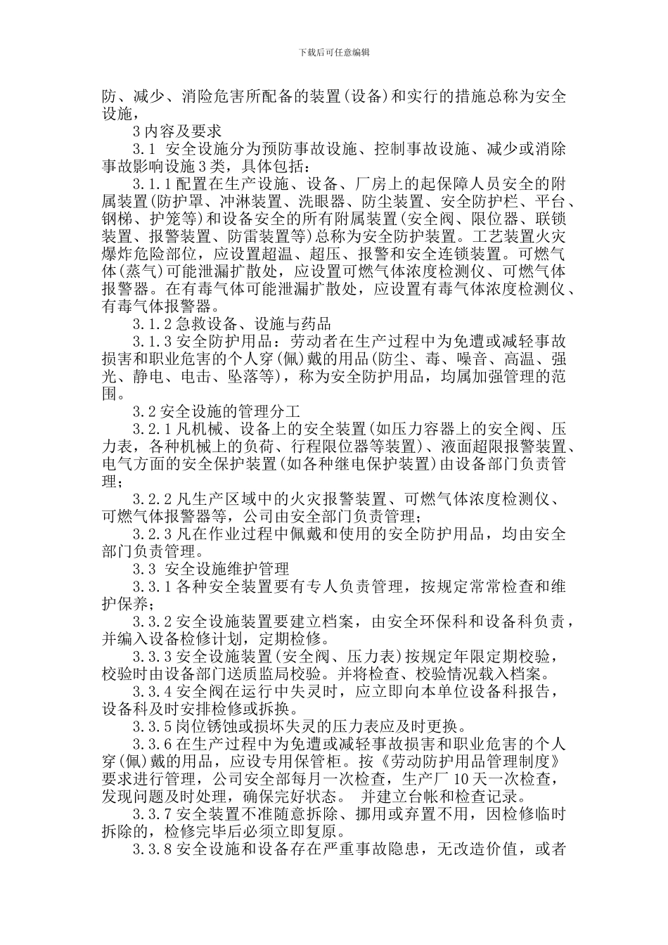 012-2024安全设施管理制度_第2页