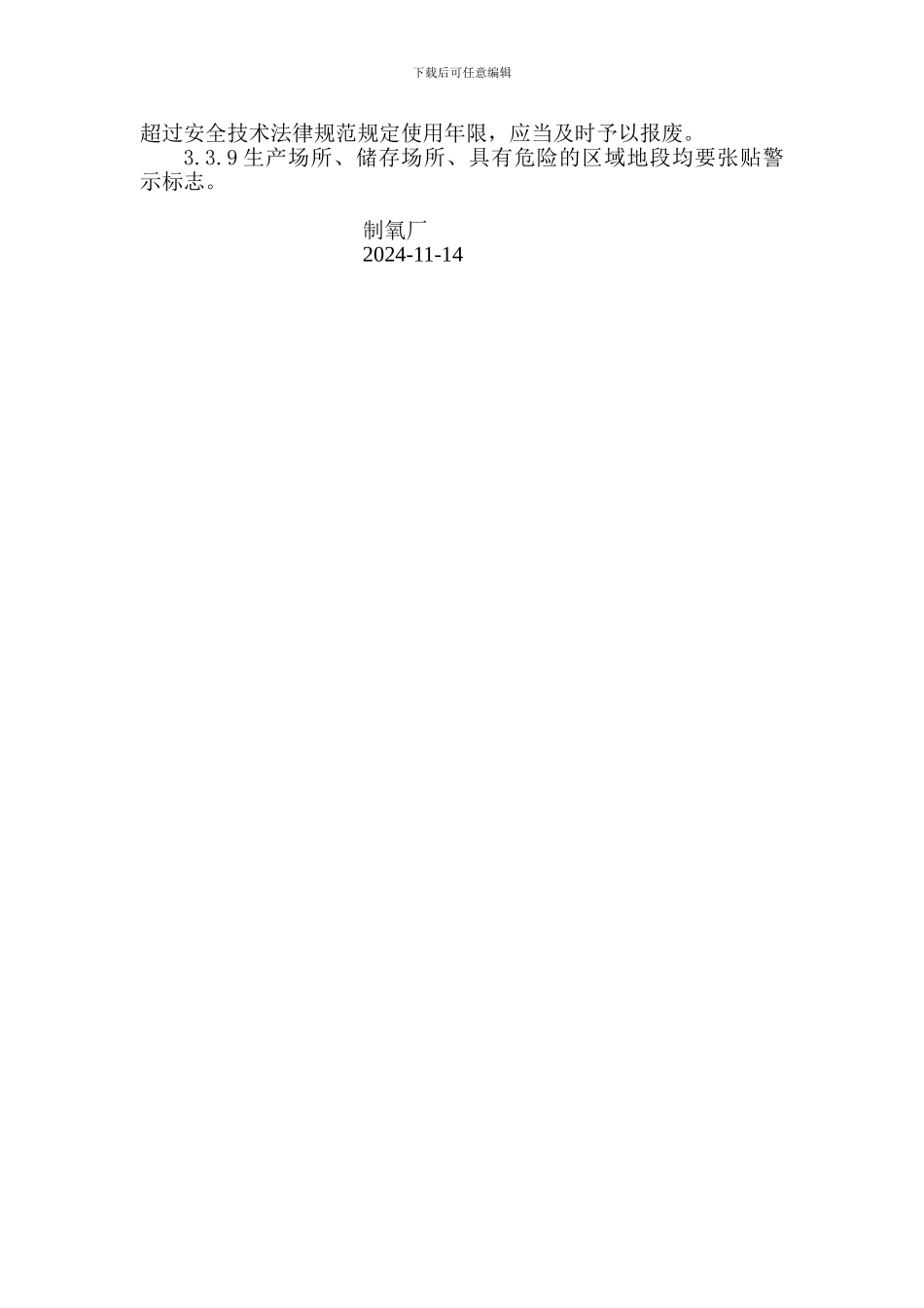 012-2024安全设施管理制度_第3页