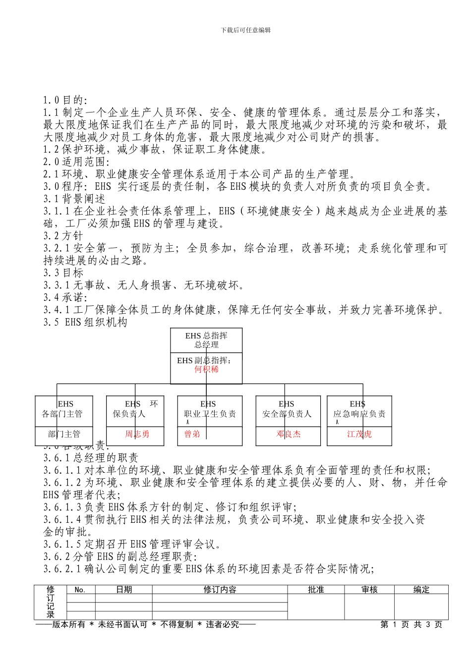 012环境健康安全委员会架构及职责_第1页