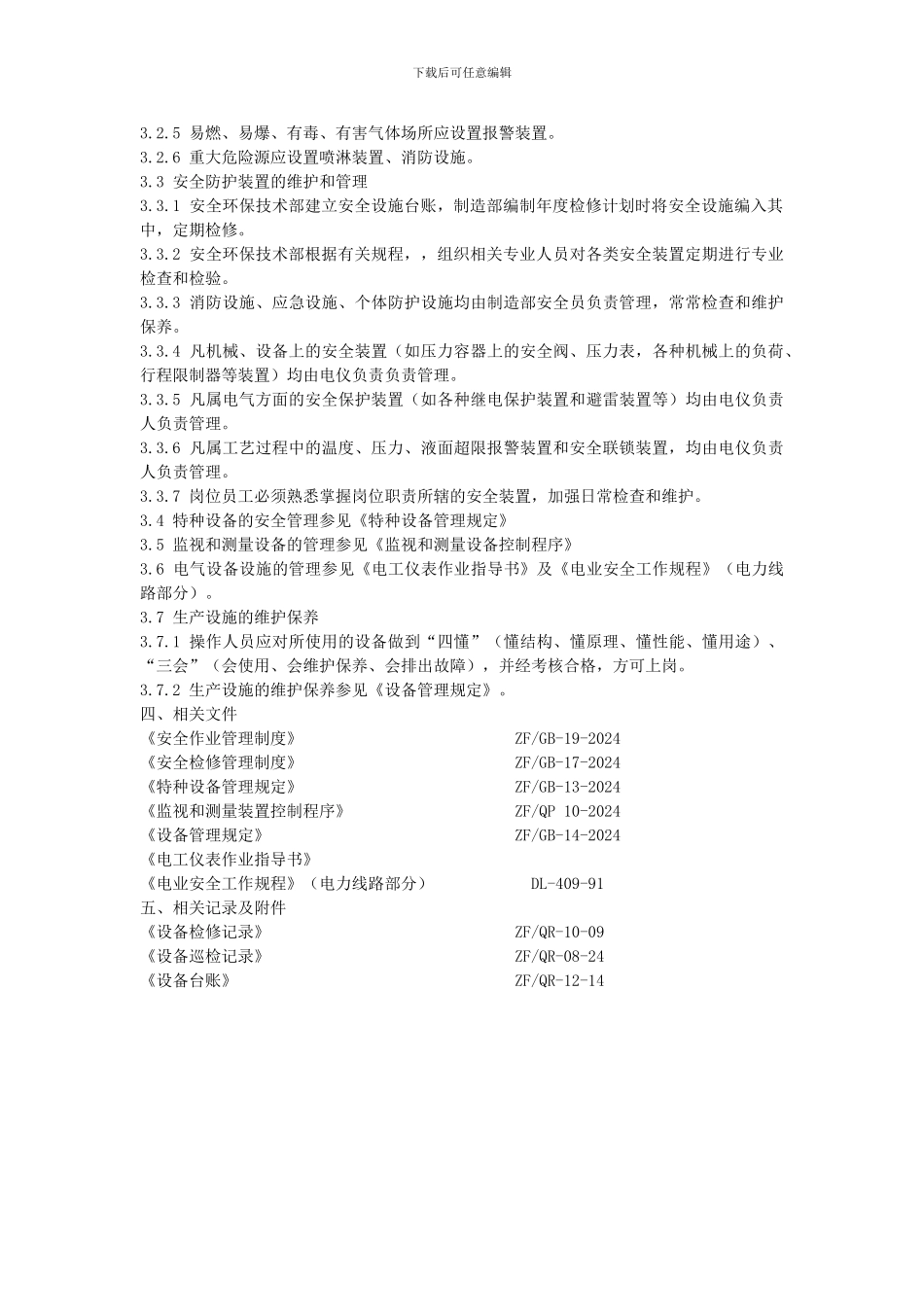 012生产、安全设施安全管理制度_第3页