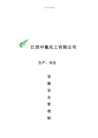 012生产、安全设施安全管理制度