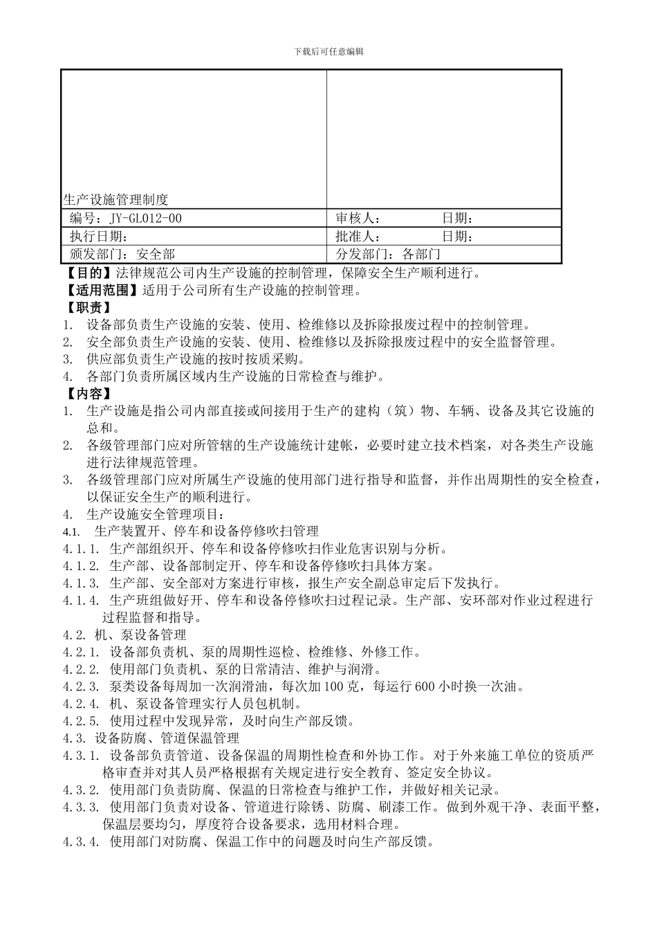 012生产设施管理制度_第2页