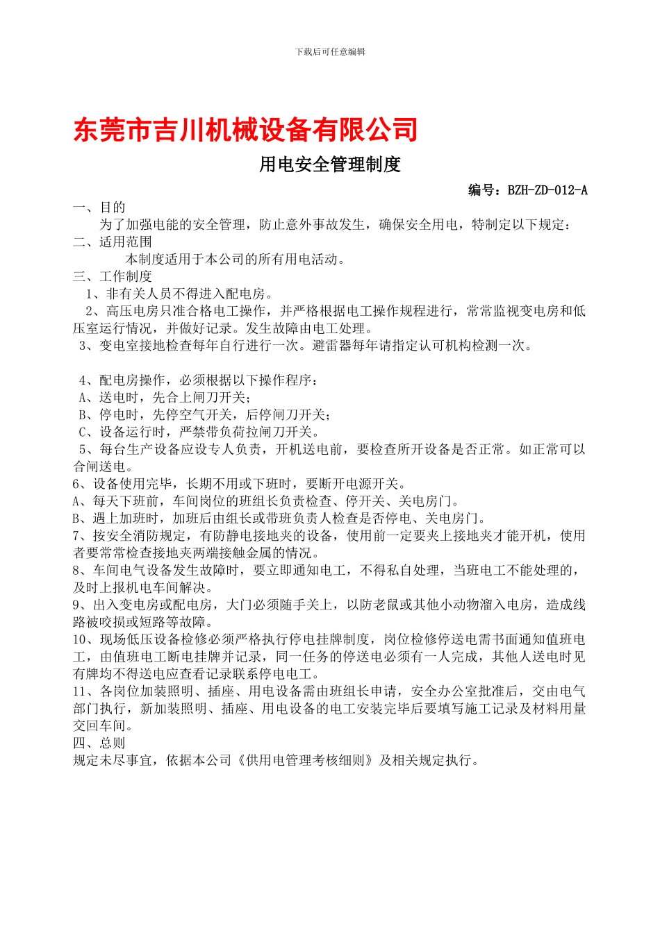 012用电安全管理制度_第1页