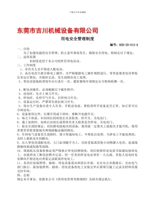 012用电安全管理制度