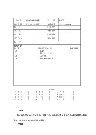 011发运验证管理制度-2