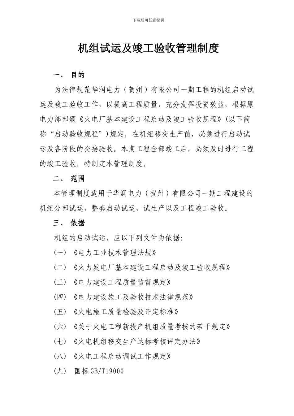 011.机组试运及竣工验收管理制度_第1页