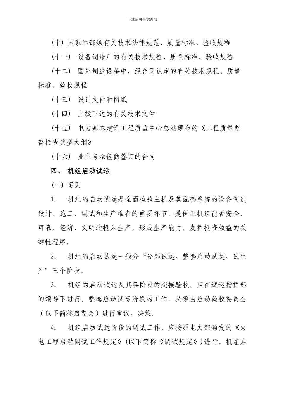 011.机组试运及竣工验收管理制度_第2页