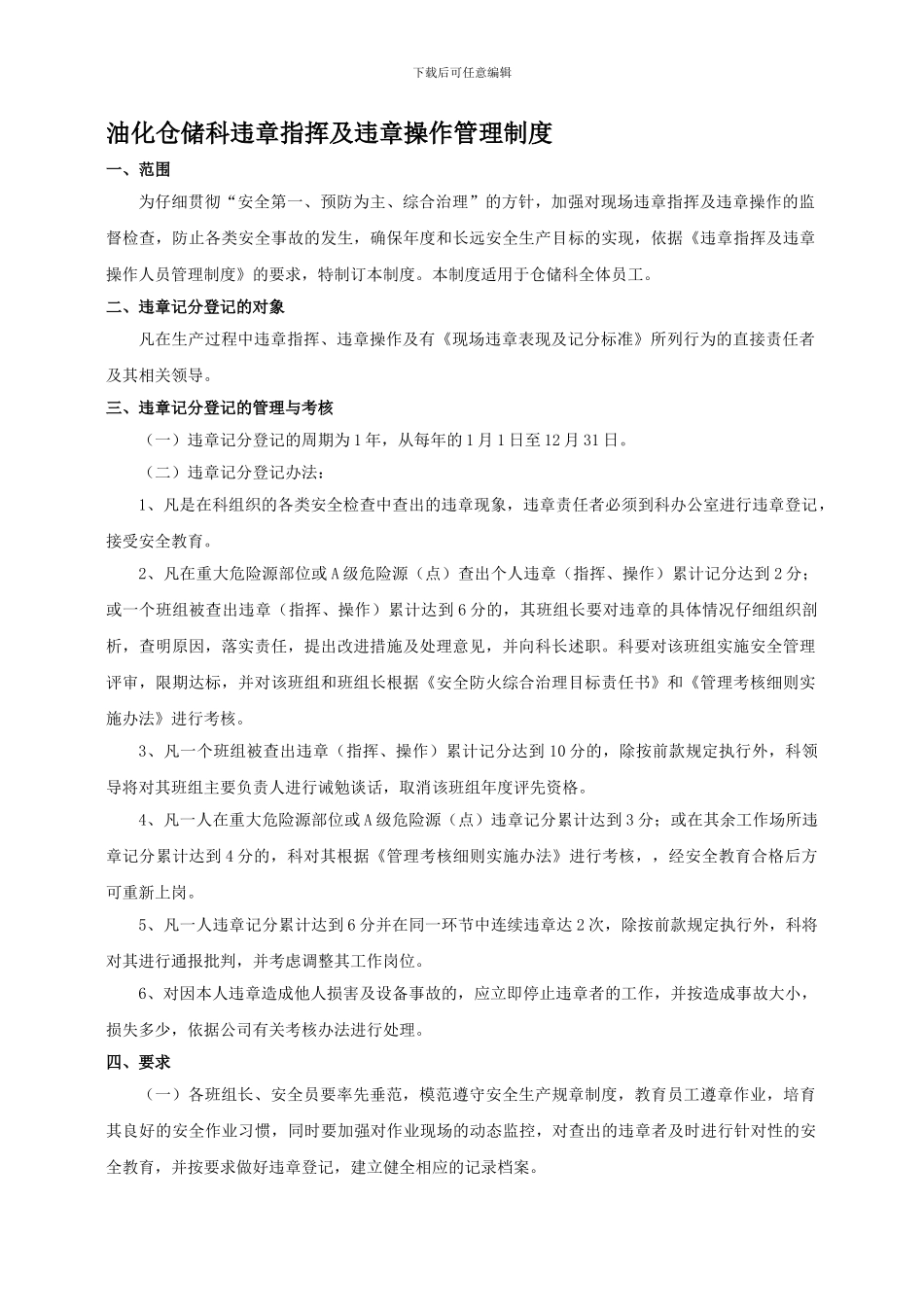 012违章指挥及违章操作人员管理制度_第1页