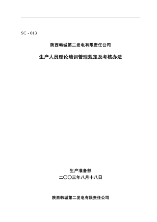 013-1韩二生产人员理论培训管理规定及考核细则