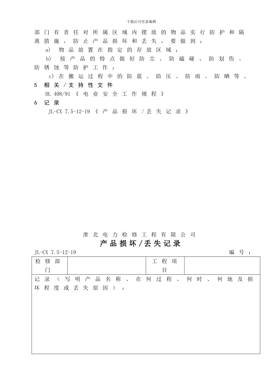 013-7.5-04《产品防护控制程序》_第3页