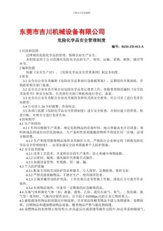 013危险化学品安全管理制度