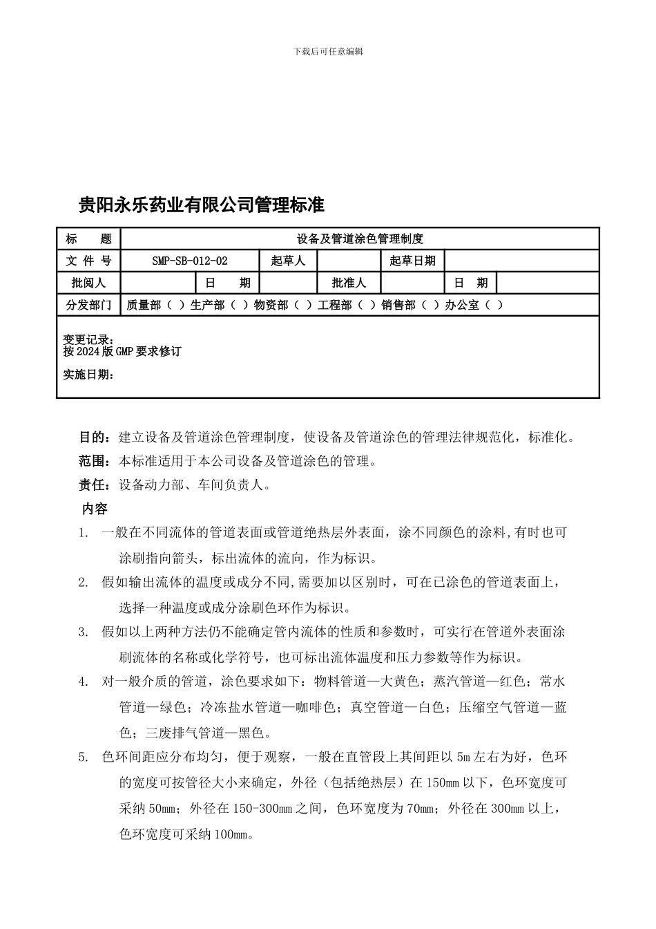 012-设备及管道涂色管理制度_第1页