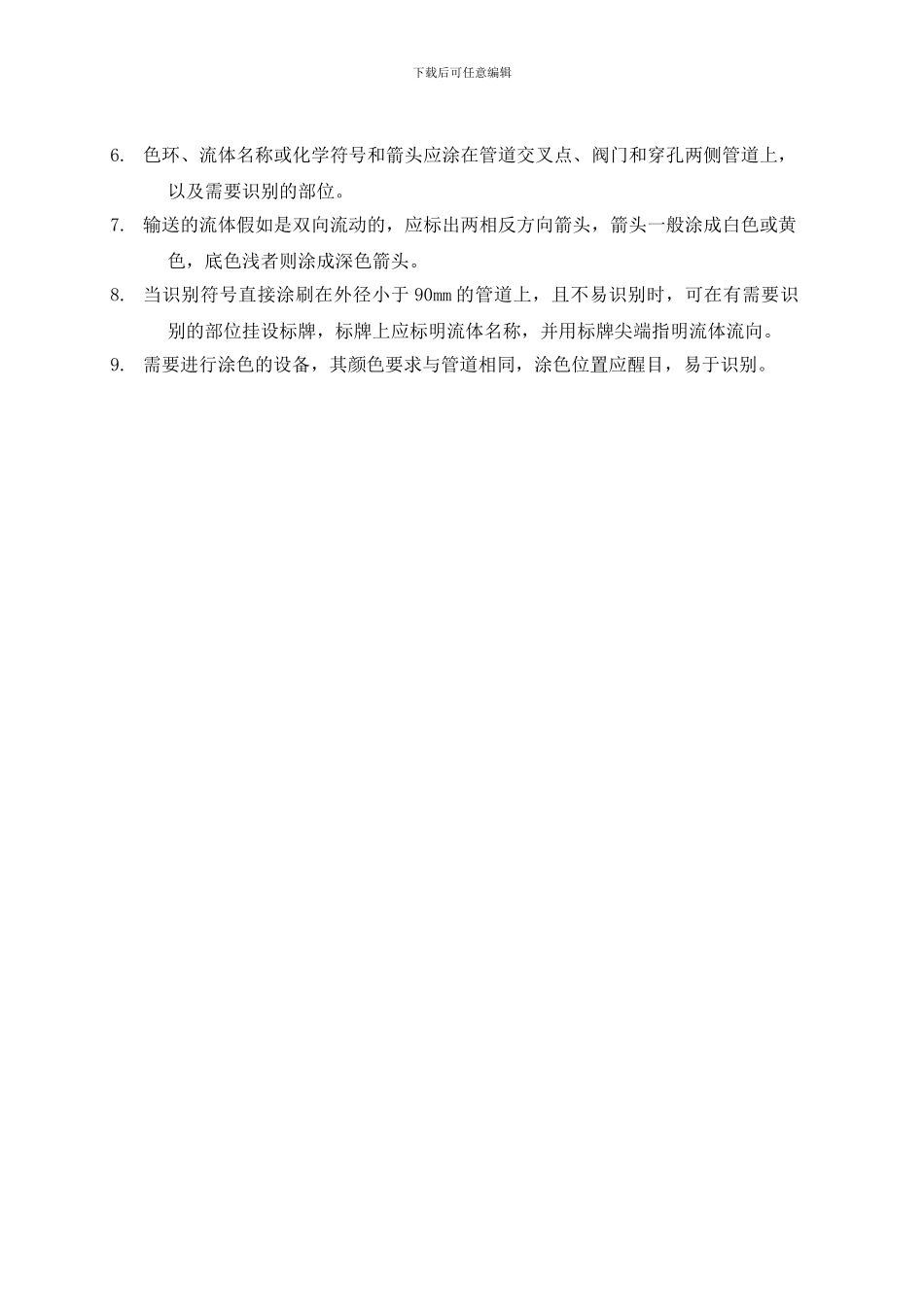 012-设备及管道涂色管理制度_第2页