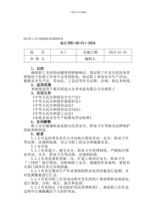011职工安全健康权益保障制度