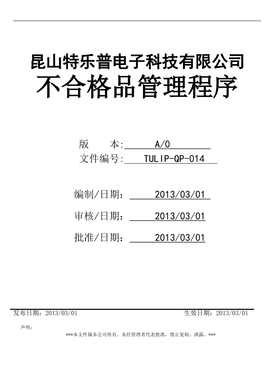 014-不合格品管理程序_第1页