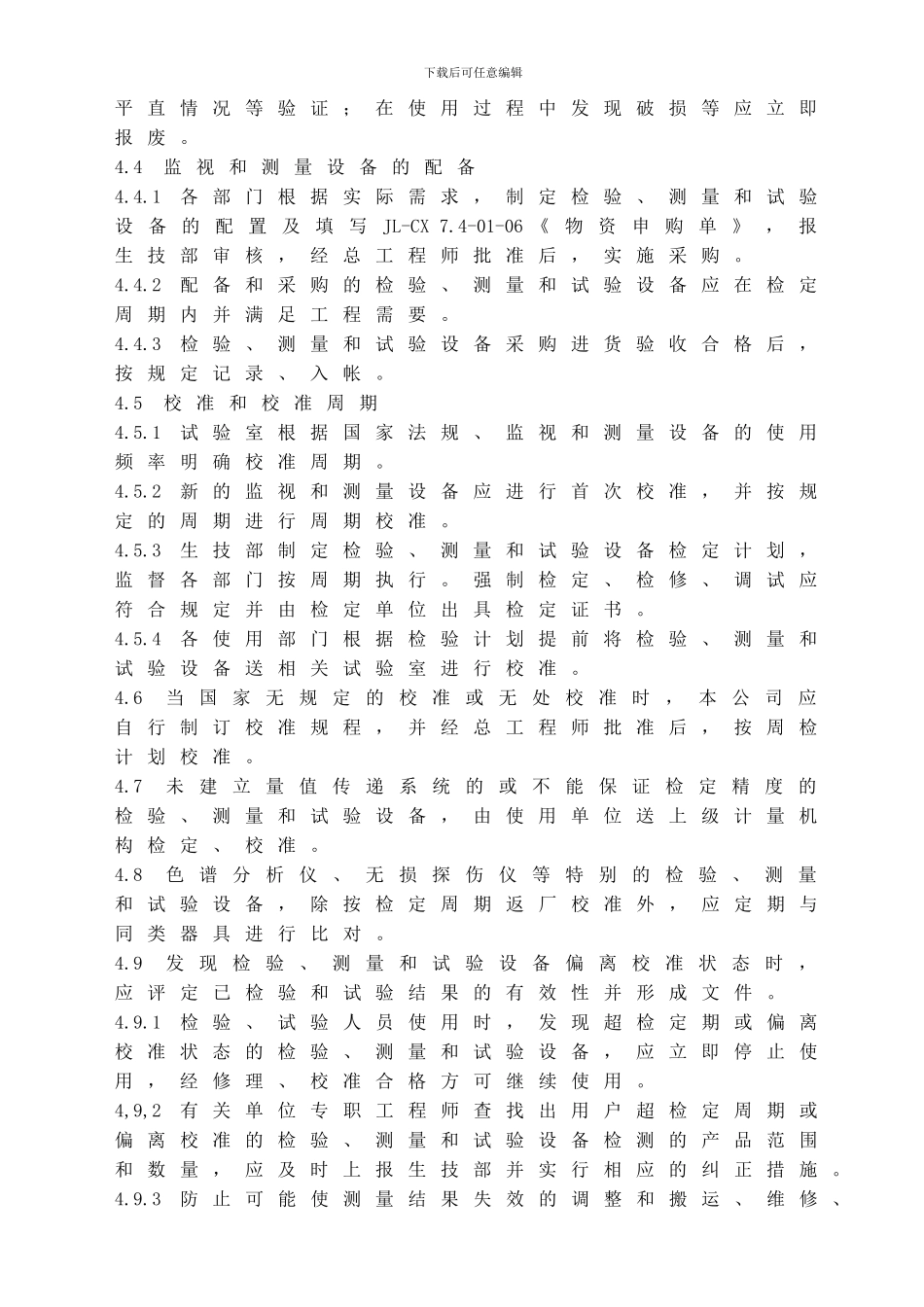 014-7.6-01《监视和测量装置控制程序》01_第2页