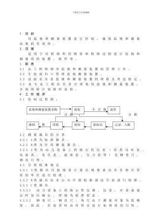 014-7.6-01《监视和测量装置控制程序》01