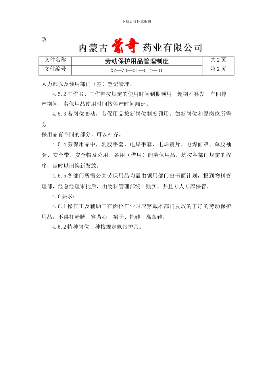 014劳动保护用品管理制度2024_第2页