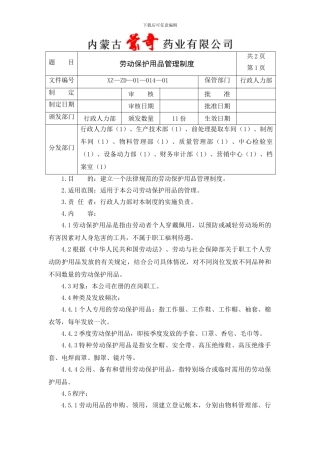 014劳动保护用品管理制度2024