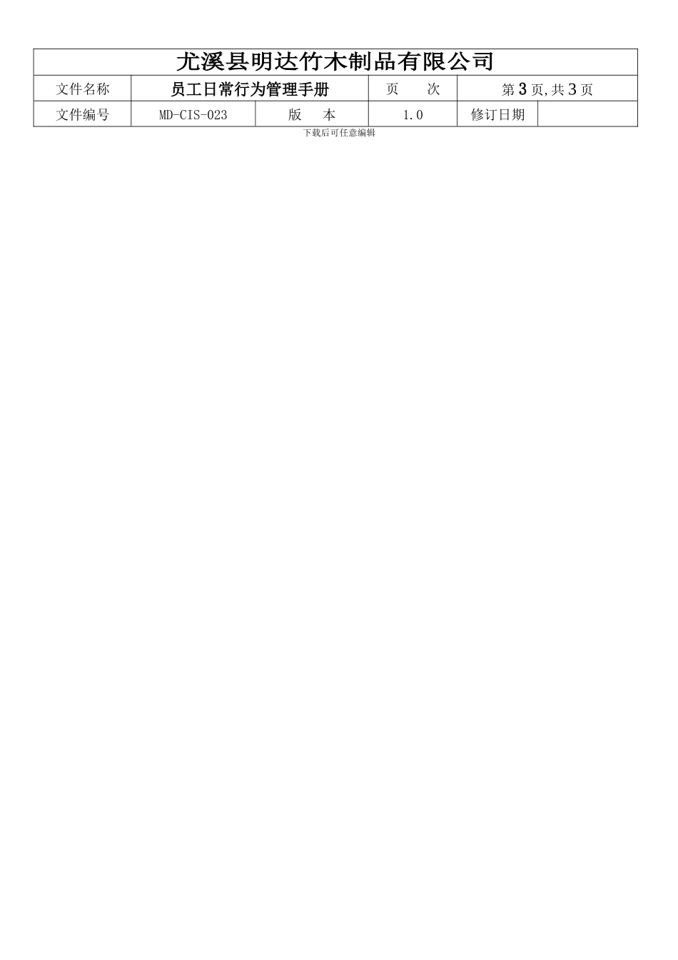 014员工日常行为管理手册_第3页