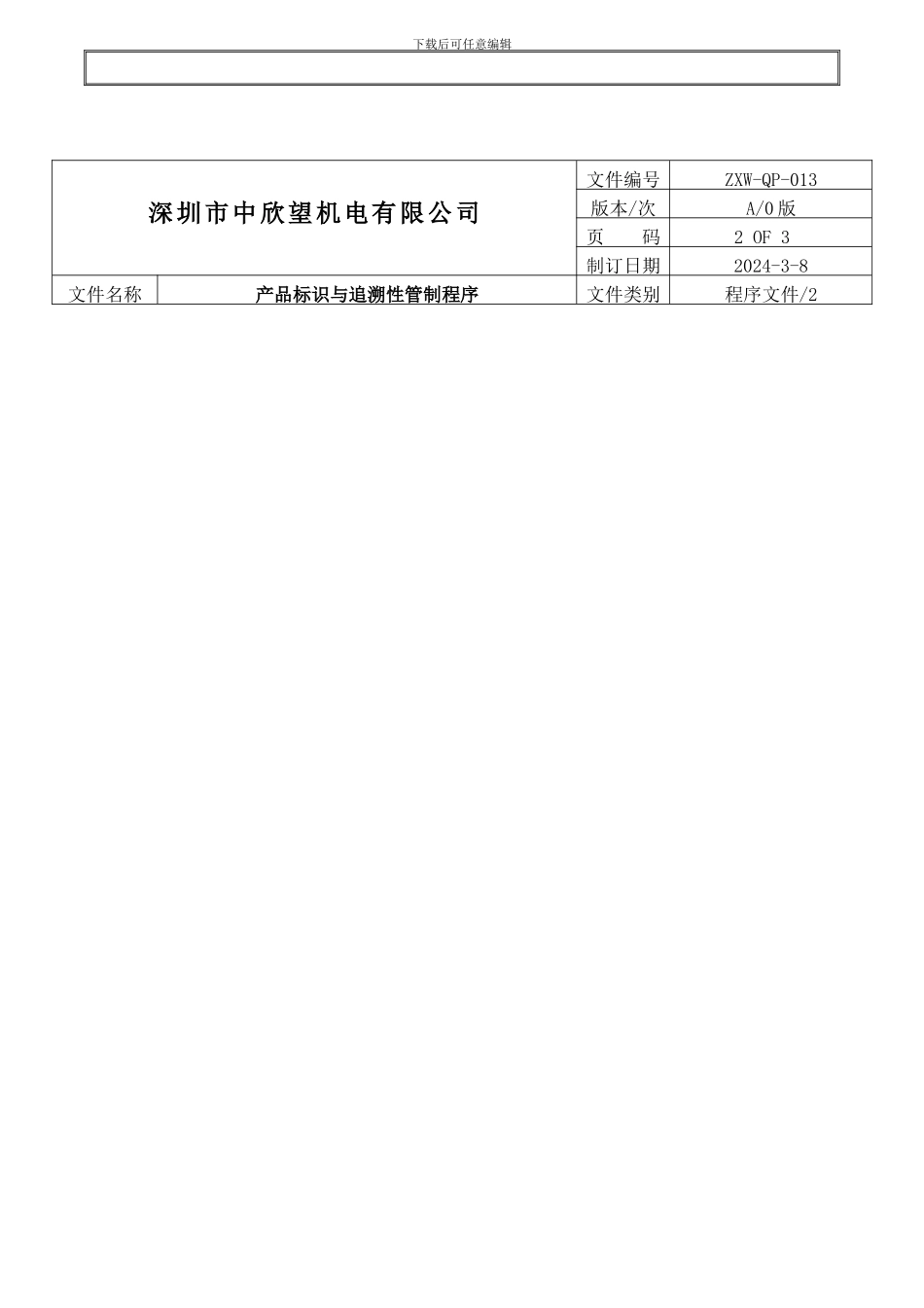 013产品标识与追溯性管制程序_第2页