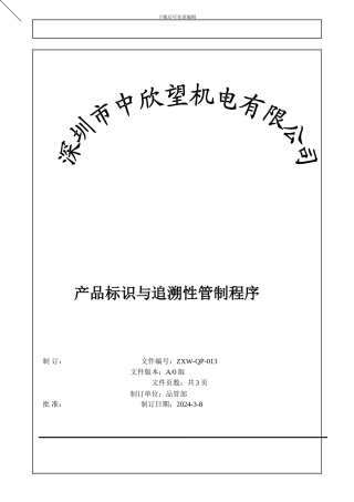 013产品标识与追溯性管制程序