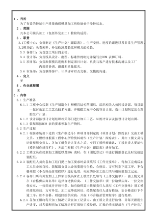 013-模具加工和检验管理程序