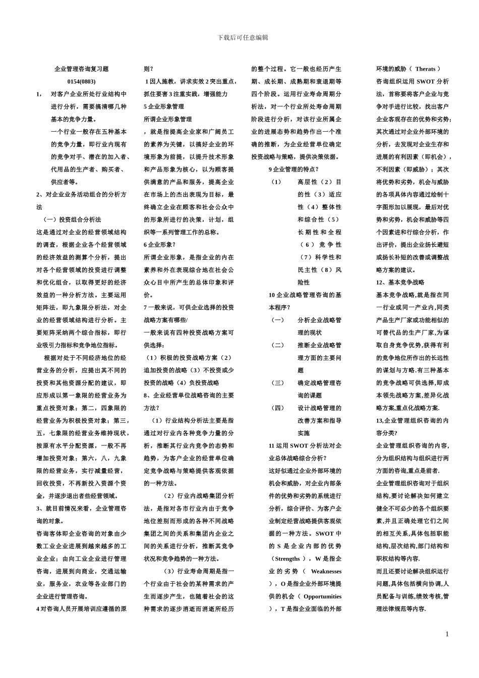0154企业管理咨询0803y_第1页