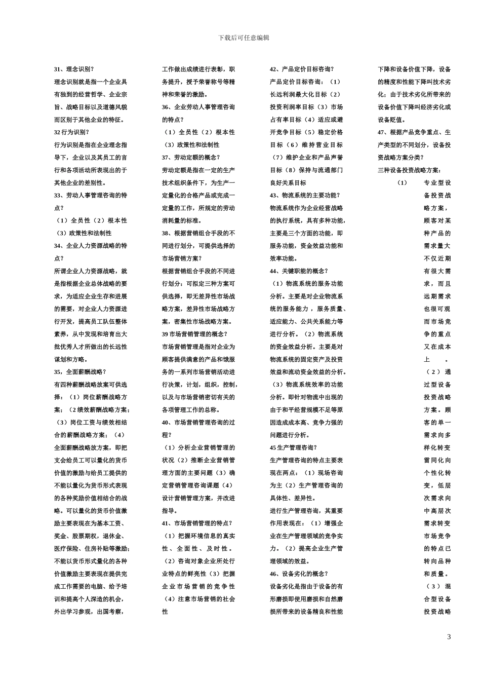 0154企业管理咨询0803y_第3页