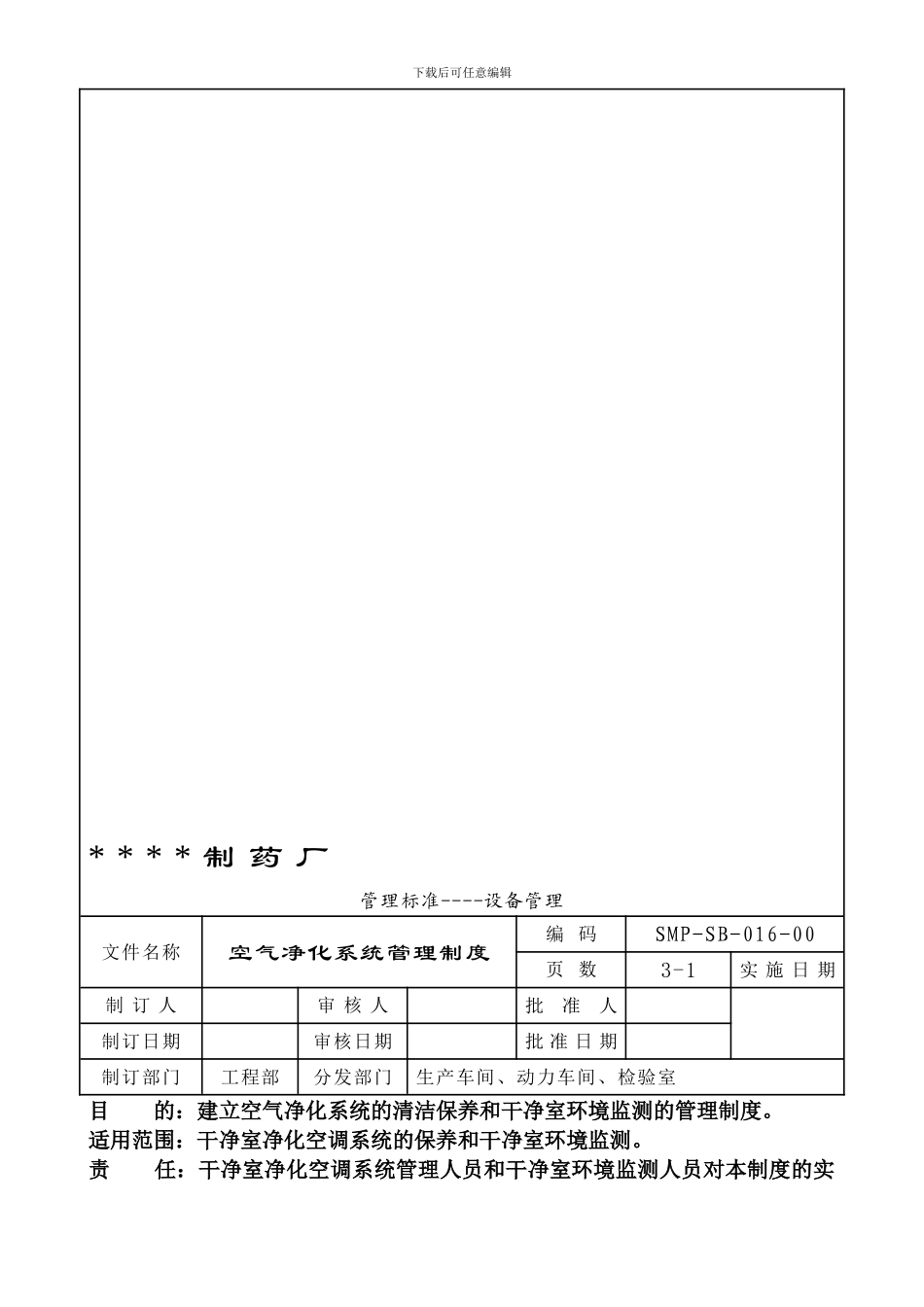 016-空气净化系统管理制度_第1页
