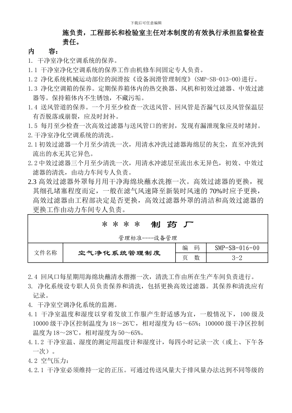 016-空气净化系统管理制度_第2页