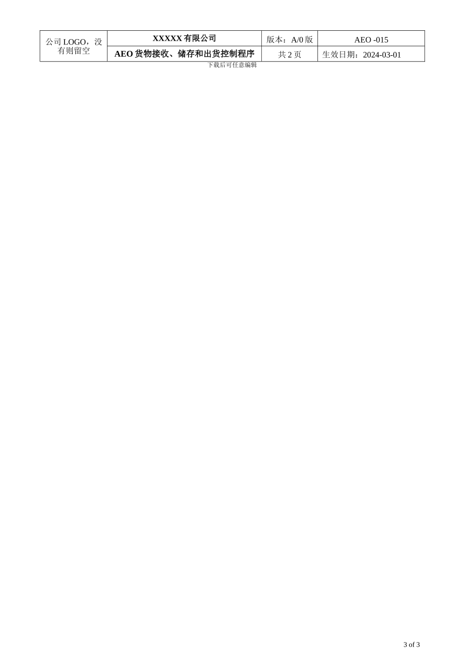 015货物接收、储存和出货控制_第3页