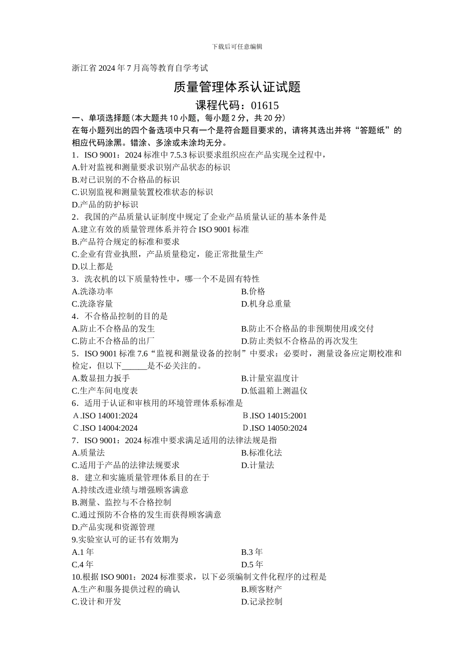 01615质量管理体系认证-浙江省2024年7月自考-试题_第1页