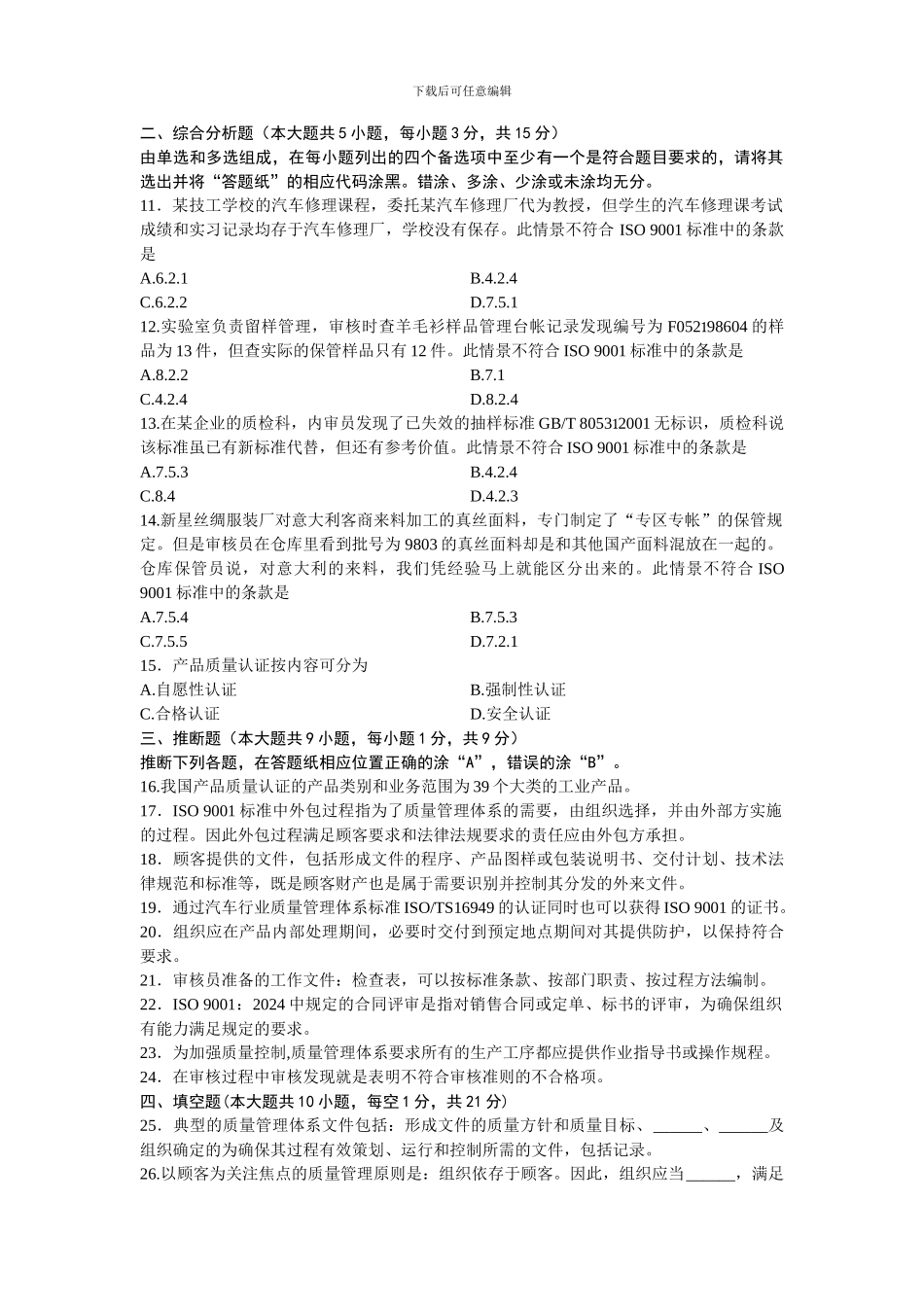 01615质量管理体系认证-浙江省2024年7月自考-试题_第2页