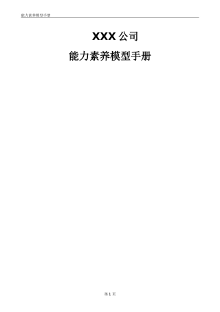 016XXX公司能力素质模型应用手册